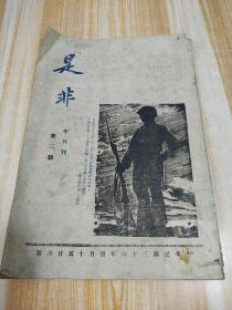 是非 (半月刊)第二期 (1947年)