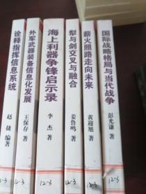 当代中国著名军事专家讲坛经(诠释指挥信息系统.外军武器装备信息化发展，海上利器争锋启示录，梨于剑交叉与融合，薪火照路走向未来，国际战略格局与当代战争)