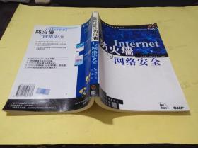 Internet防火墙与网络安全