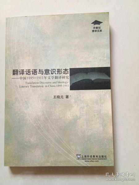 翻译话语与意识形态：中国1895-1911年文学翻译研究