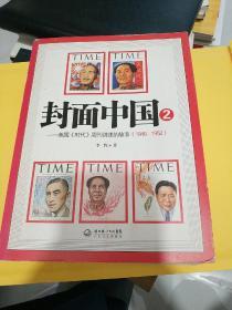 封面中国2：美国《时代》周刊讲述的故事（1946-1952）