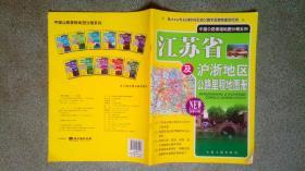 中国公路里程地图分册系列-江苏省及沪浙地区公路里程地图册