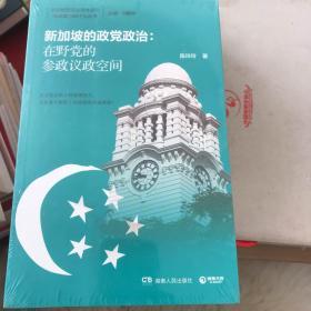 新加坡的政党政治：在野党的参政议政空间 未开封