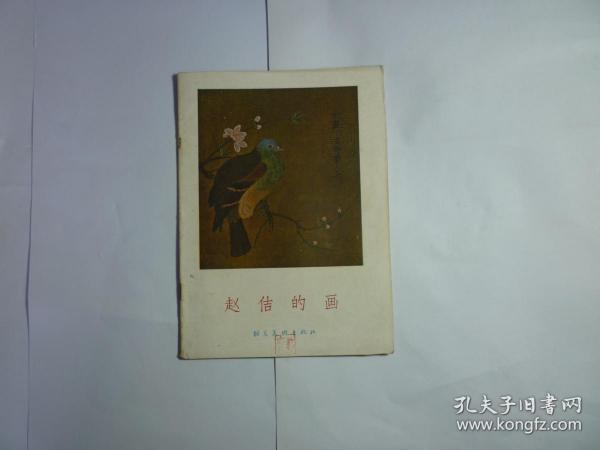 品佳  赵佶的画 //秦岭云 编... 朝华美术出版社 印刷时间:  1958年1月一版一印...品佳如图..