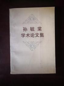 孙毓堂学术论文集