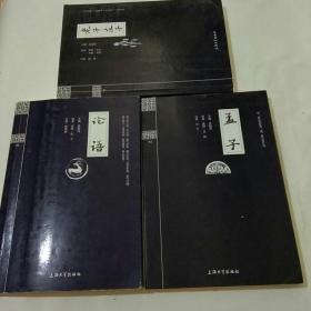 钟书国学精粹：论语、孟子、老子.庄子（三本合售）