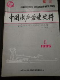 中国水力发电史资料 1995年第1期