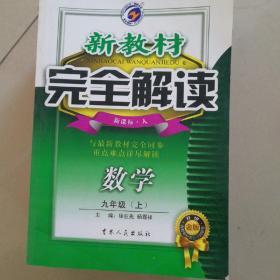 新教材完全解读：数学9年级（上）（新课标·人）（升级金版）