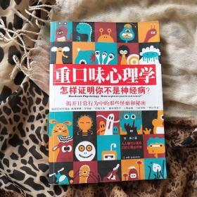 重口味心理学——怎样证明你不是神经病？