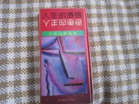 人生的感悟--三毛小语精华字帖 郭良原编选书写 （精装本）