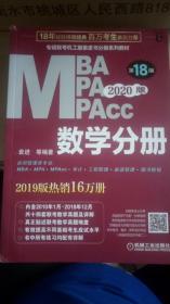 2020MBA MPA MPAcc 数学分册