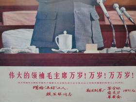 伟大的领袖毛主席万岁！万岁！万万岁！1970年人民美术出版社 毛泽东主席在中共九大会议上讲话【】铁皮像 45*33.5厘米 **遗物 保真保老！【铁皮像】毛主席像