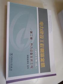 电力建设工程概算定额 : 2013年版. 第二册. 热力设备安装工程