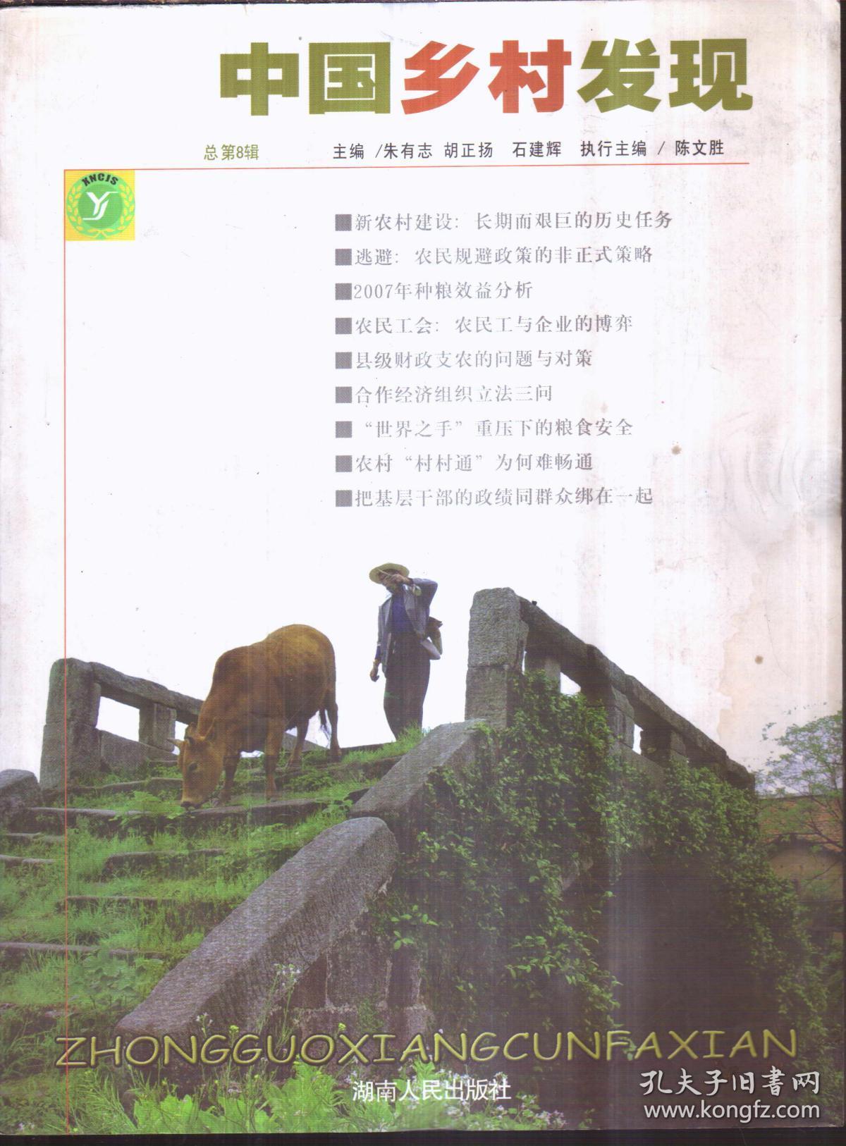 中国乡村发现 总第8辑