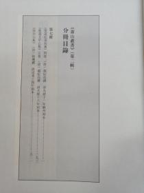 槃薖纪事初稾，槃薖文甲乙集，陆次山集