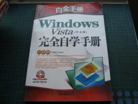 Windows Vista完全自学手册:中文版（附光盘）