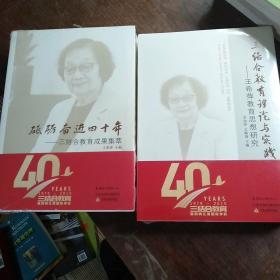 砥砺奋进40年三结合教育成果集萃+三结合教育理论与实践。