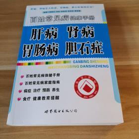 百姓常见病健康手册:肝病、肾病、胃肠病、胆石症