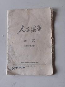 人民海军 活页1972年第二期 龙江颂专辑