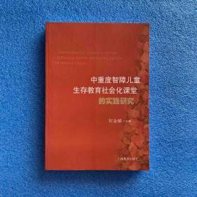 中重度智障儿童生存教育社会化 课堂的实践研究 主编何金娣签名