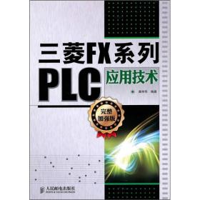 三菱FX系列PLC应用技术