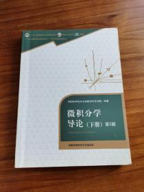 微积分学导论 下册 第2版 第二版中科院考研参考书 中国科学技术大学出版