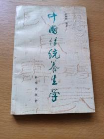 中国传统养生学【96年一版一印】
