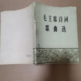 毛主席诗词歌曲选