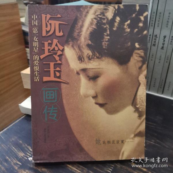 阮玲玉画传・中国第一女名星的爱恨生活 