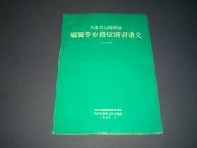 天津市出版系统编辑专业岗位培训讲义（内部使用）