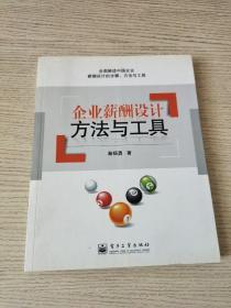 企业薪酬设计方法与工具（正版、现货）