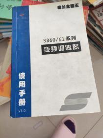 SB60/61系列变频调速器使用手册