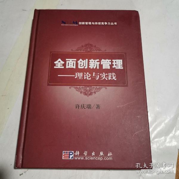 创新管理与持续竞争力丛书·全面创新管理：理论与实践