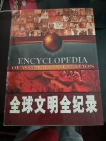 全球文明全纪录（全四册）【大16开精装、原价980元】