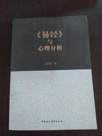 易经 与心理分析