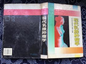 现代乳腺肿瘤学【16开精装馆藏】