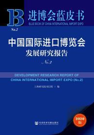 中国国际进口博览会发展研究报告（No.2）                        进博会蓝皮书                上海研究院项目组 编
