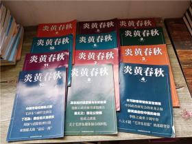 炎黄春秋/杂志【2013年第1期-第12期，十二本合售】【封面笔迹】