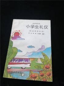 小学生礼仪(社会交往礼仪)供高年级学生用