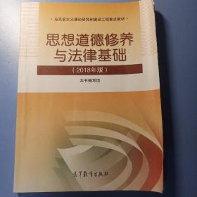 思想道德修养与法律基础:2018年版