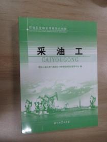 石油石化职业技能培训教程：采油工