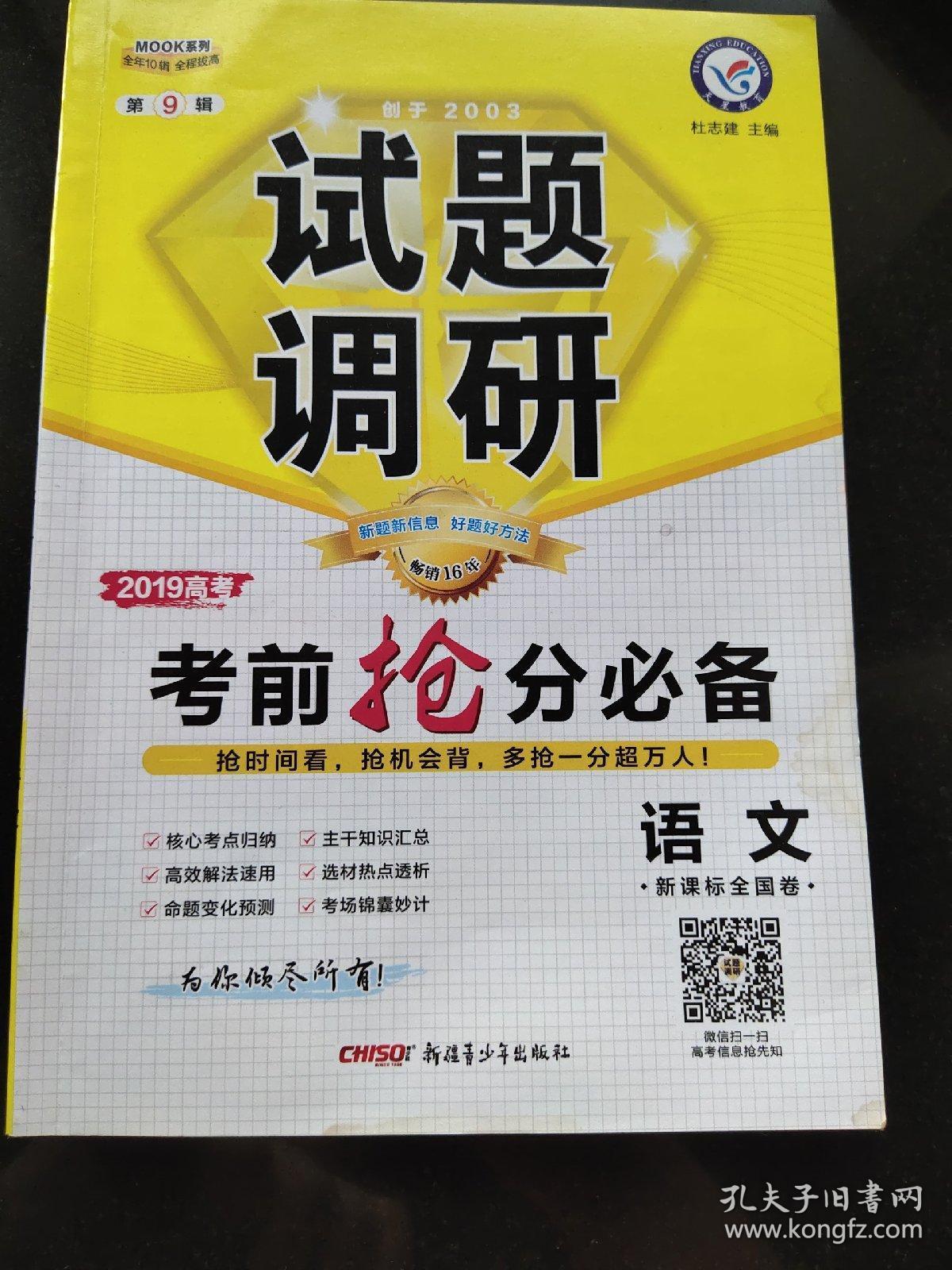 试题调研 语文 第9辑 考前抢分必备 高考押题（2019版）--天星教育
