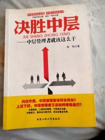 决胜中层——中层管理者就该这么干