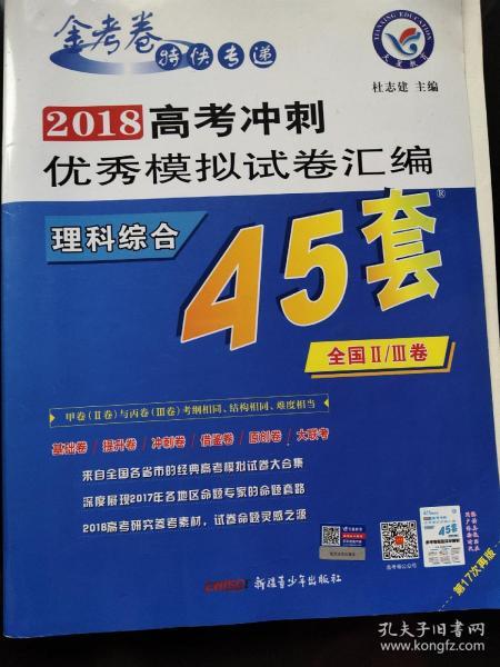 天星教育·高考45套·2017高考冲刺优秀模拟试卷汇编-理科综合（45套题） 全国卷甲卷（Ⅱ卷）