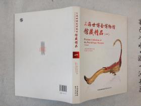 《上海世博会博物馆馆藏精品：一》 精装 2013年一版一印