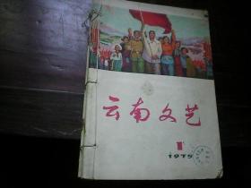云南文艺 1975年第1-6期合订本