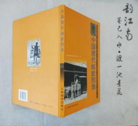 《中国清代邮政图集》 精装 1996年一版一印