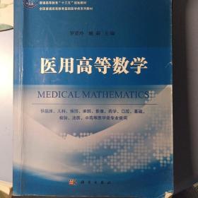 医用高等数学