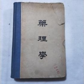 民国37年《 药理学》（增订本）