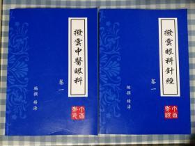 中医眼科秘笈二卷：《拨云中医眼科》《拨云眼科针经》